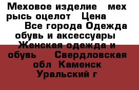 Меховое изделие , мех рысь/оцелот › Цена ­ 23 000 - Все города Одежда, обувь и аксессуары » Женская одежда и обувь   . Свердловская обл.,Каменск-Уральский г.